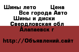 Шины лето R19 › Цена ­ 30 000 - Все города Авто » Шины и диски   . Свердловская обл.,Алапаевск г.